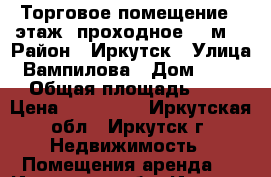 Торговое помещение 1 этаж, проходное, 4 м² › Район ­ Иркутск › Улица ­ Вампилова › Дом ­ 2/2 › Общая площадь ­ 4 › Цена ­ 200 000 - Иркутская обл., Иркутск г. Недвижимость » Помещения аренда   . Иркутская обл.,Иркутск г.